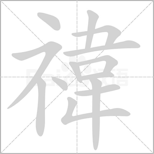 禕的筆順