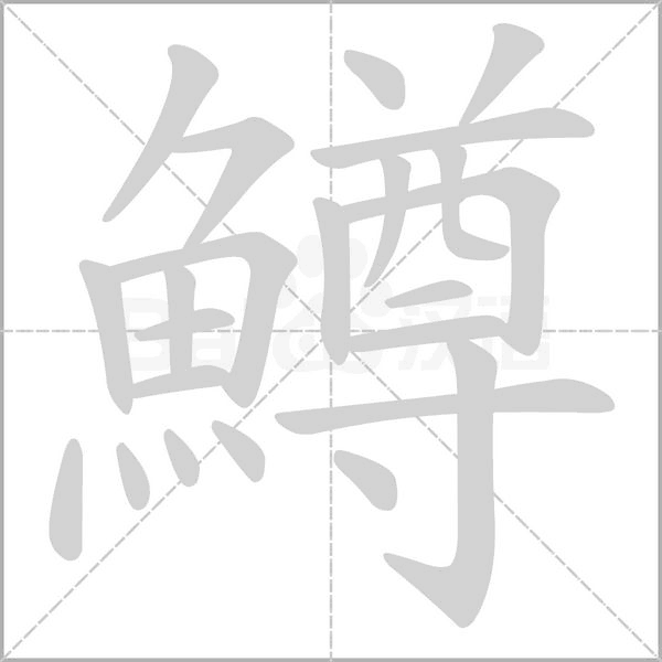 鱒的筆順