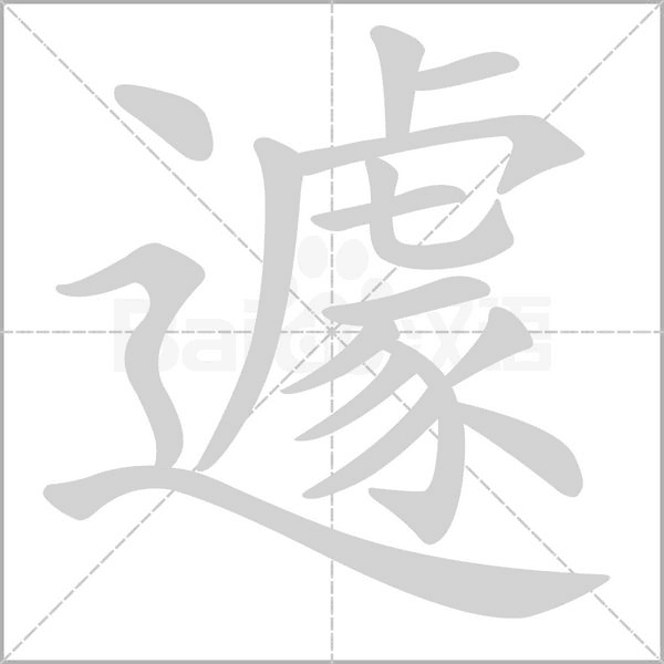 遽的筆順