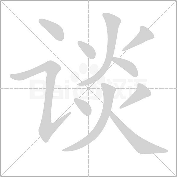 談的筆順