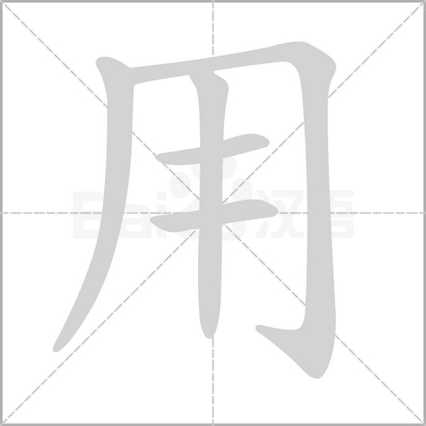 用的筆順