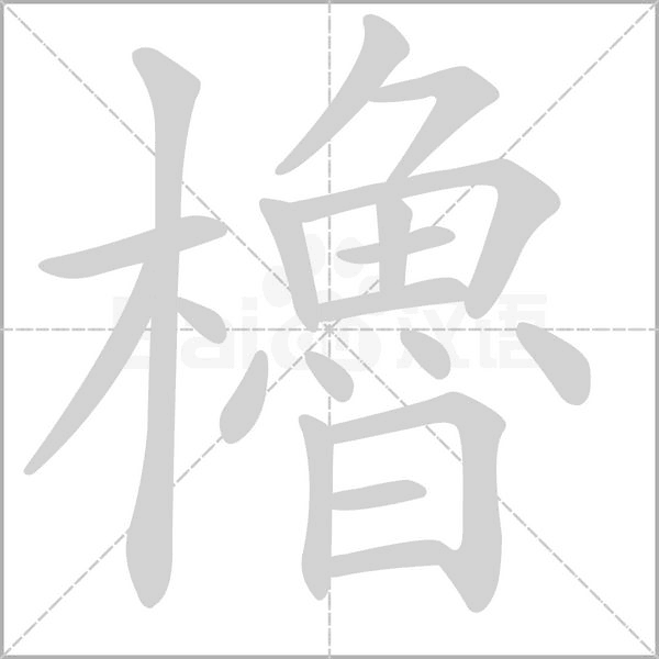 櫓的筆順