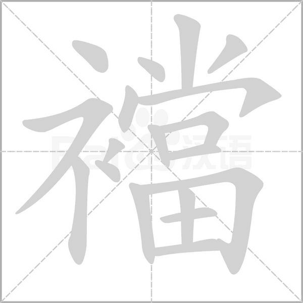 襠的筆順