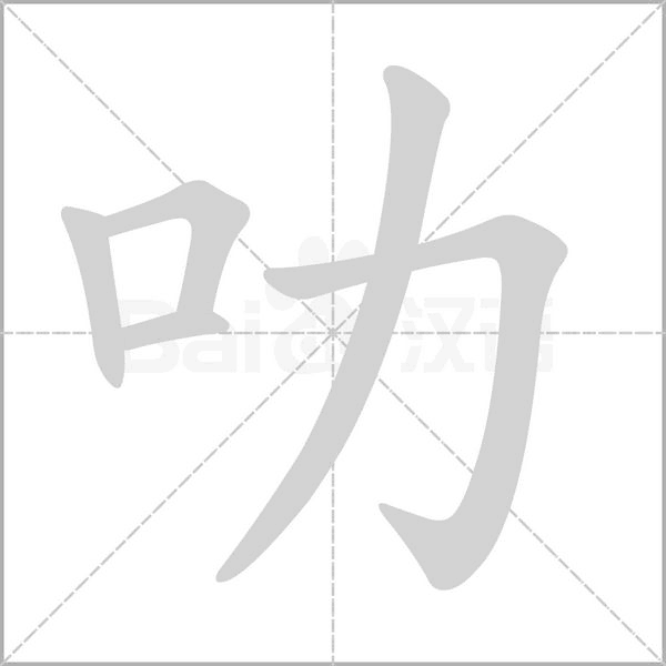 叻的筆順