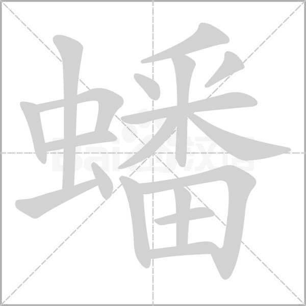 蟠的筆順