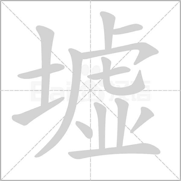 墟的筆順