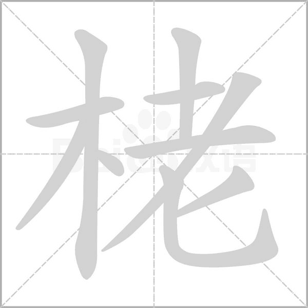栳的筆順