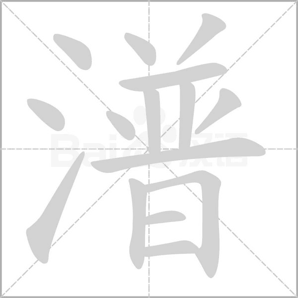 潽的筆順