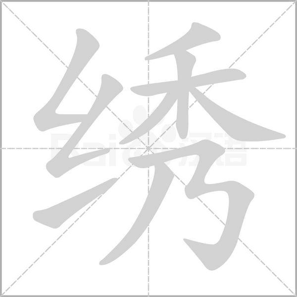 繡的筆順