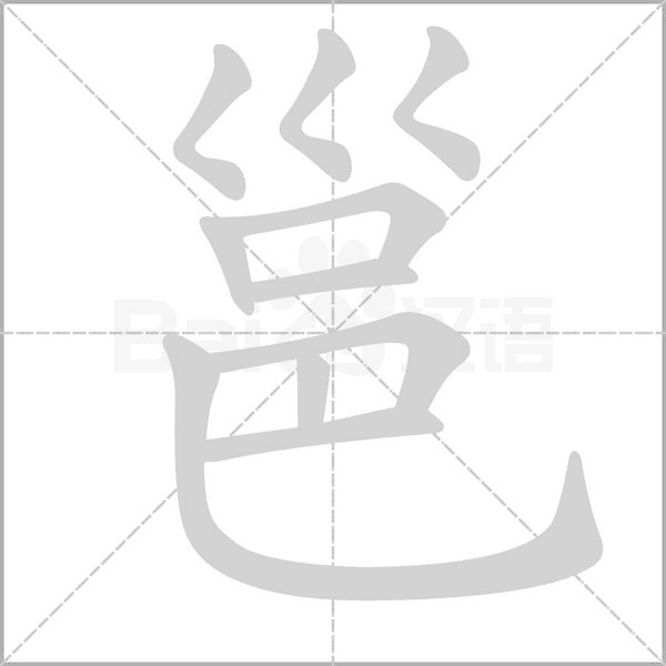邕的筆順
