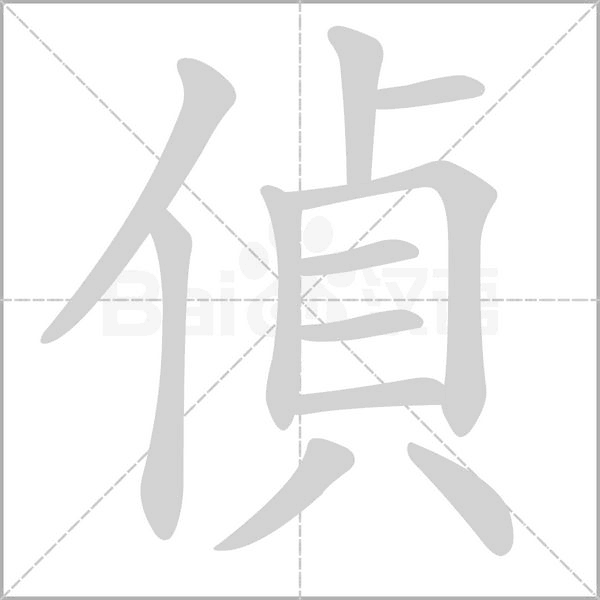 偵的筆順
