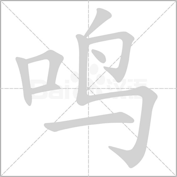 鳴的筆順