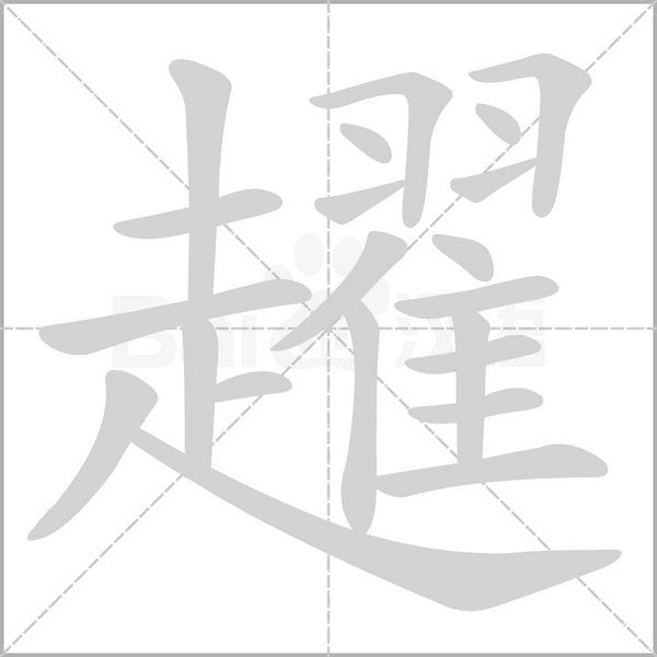 趯的筆順