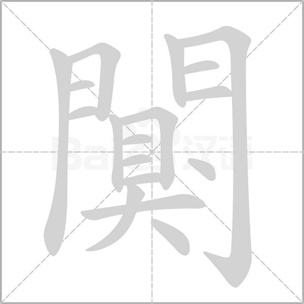 闃的筆順
