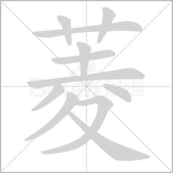 菱的筆順