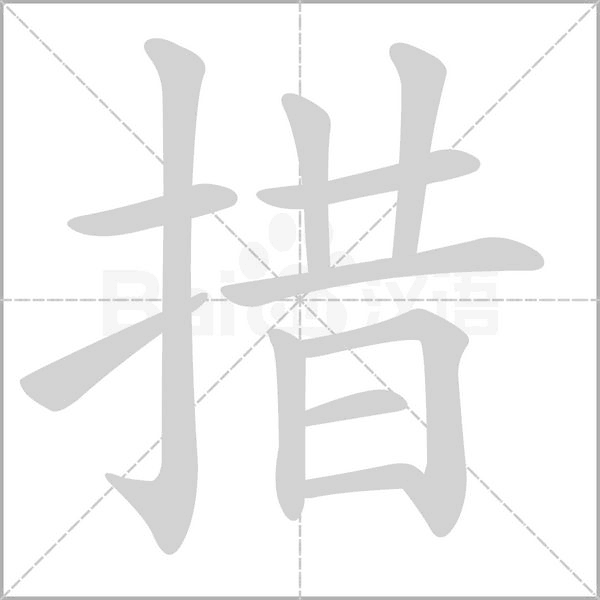 措的筆順