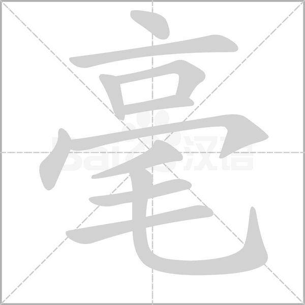 毫的筆順