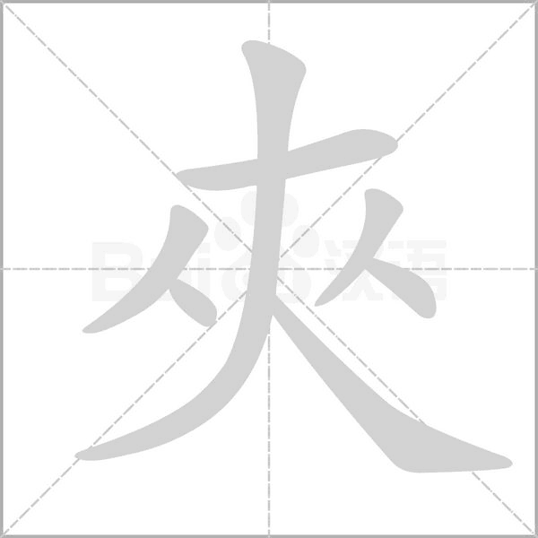夾的筆順