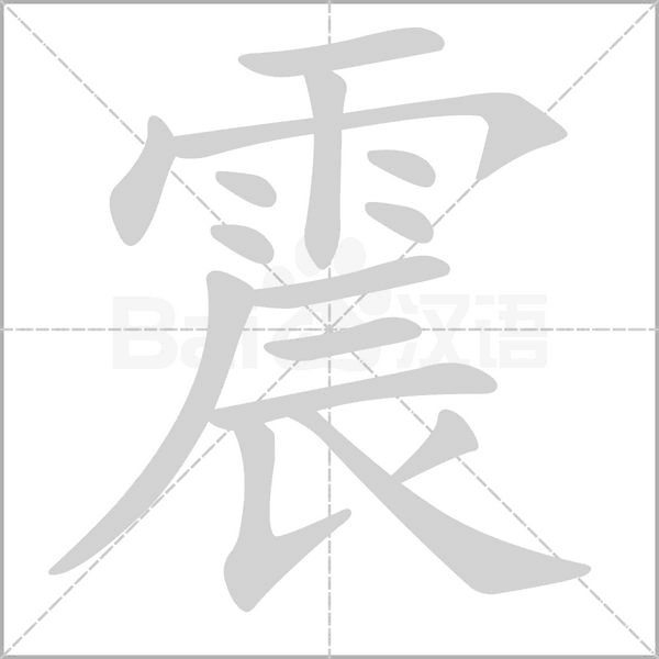 震的筆順