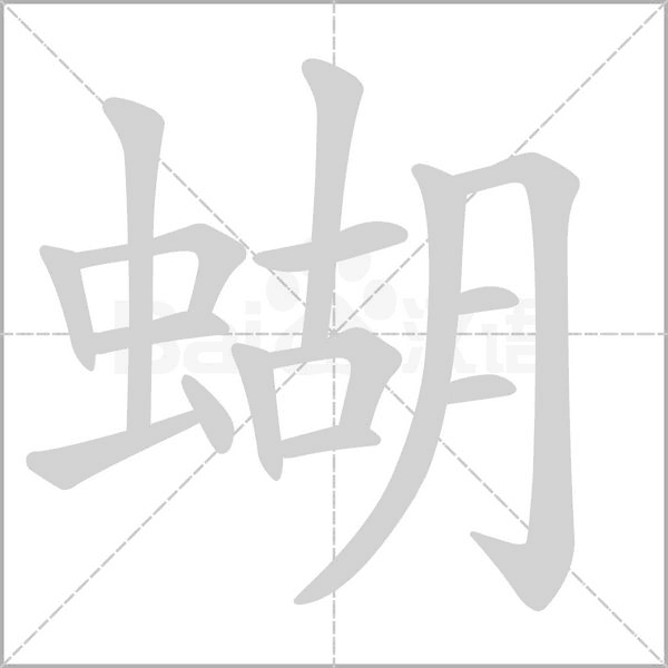 蝴的筆順
