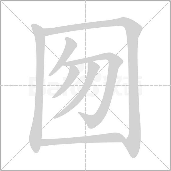 囫的筆順