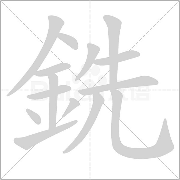 銑的筆順