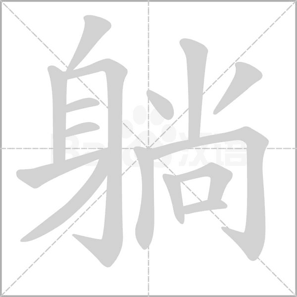 躺的筆順