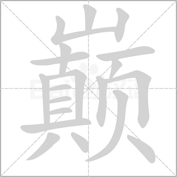 巔的筆順