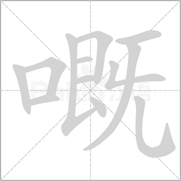 嘅的筆順