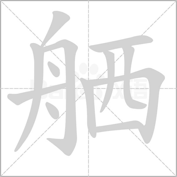 舾的筆順