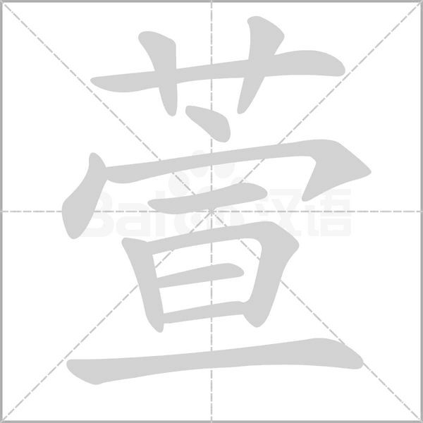 萱的筆順