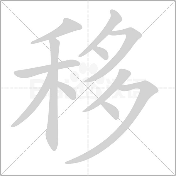移的筆順