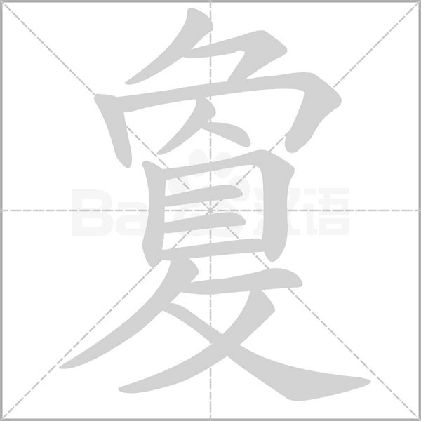 敻的筆順