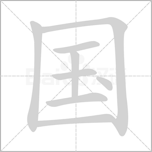 國(guó)的筆順