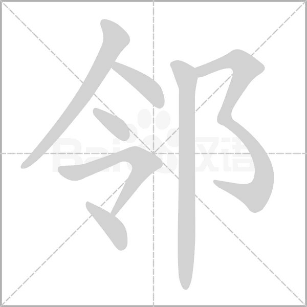 鄰的筆順