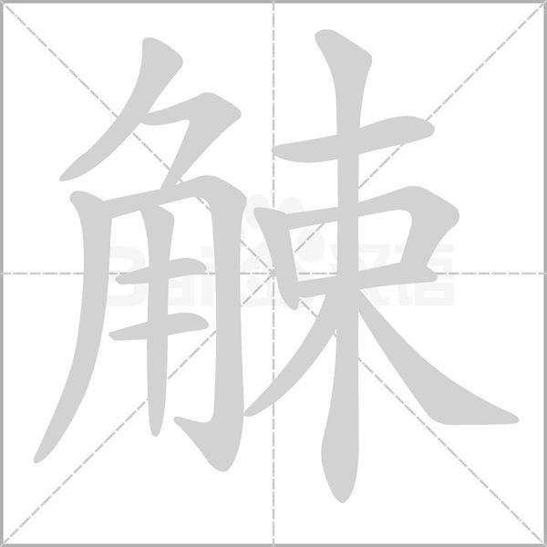 觫的筆順