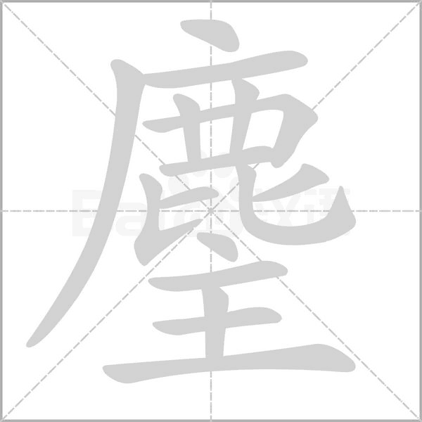 麈的筆順