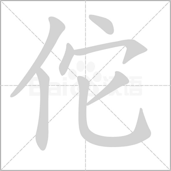 佗的筆順