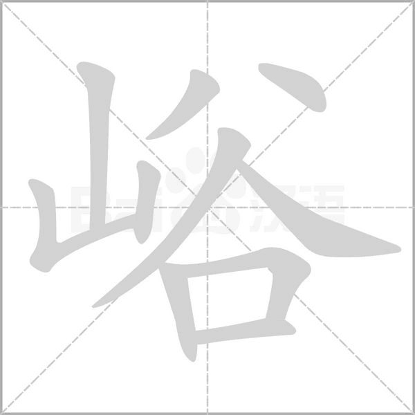峪的筆順