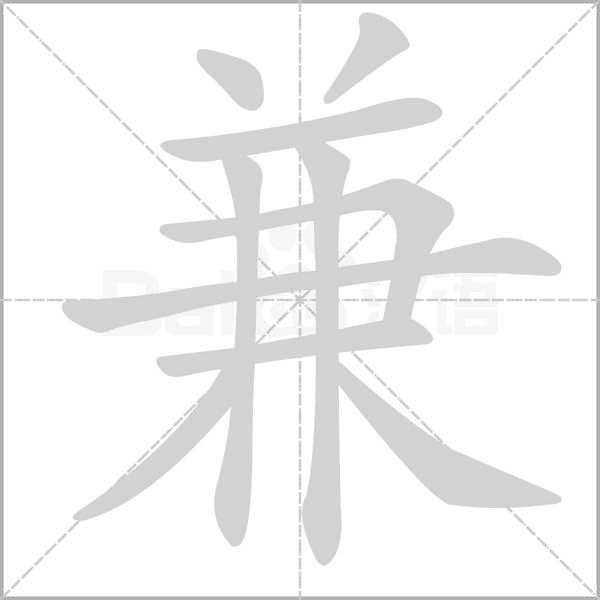 兼的筆順