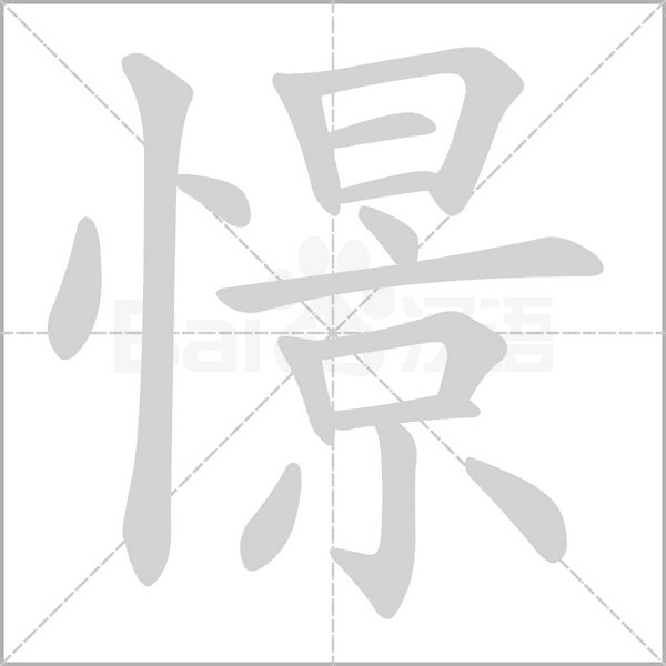 憬的筆順