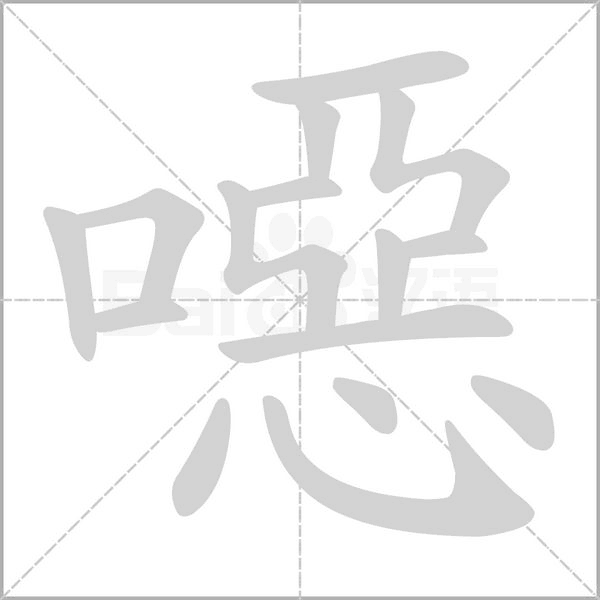 噁的筆順