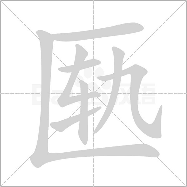 匭的筆順