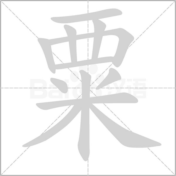 粟的筆順