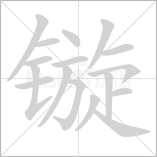 鏇的筆順