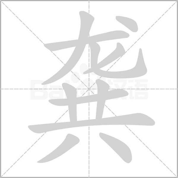 龔的筆順