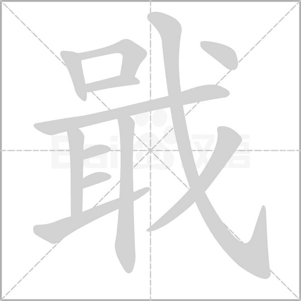 戢的筆順