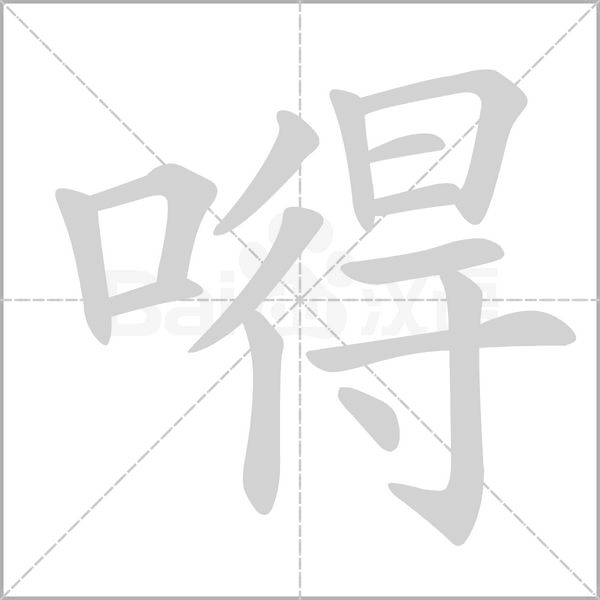 嘚的筆順