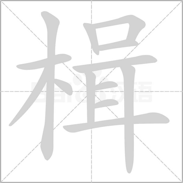 楫的筆順
