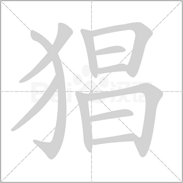 猖的筆順